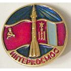 РАСПРОДАЖА!!! - КОСМОС - "ИНТЕРКОСМОС"