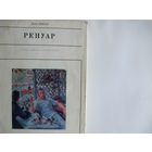 Ж.Ренуар. Огюст Ренуар (Жизнь в искусстве)
