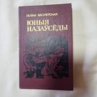 Галіна Васілеўская юныя назаўсёды