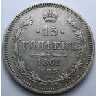 15 КОПЕЕК 1861 СПБ-ФБ ШТЕМПЕЛЬНЫЙ БЛЕСК, КЛАДОВЫЙ СОХРАН