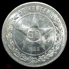 50 копеек 1922 пл РСФСР. Яркий штемпельный блеск!
