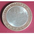 10 рублей 2006 РФ Торжок