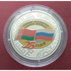 Договор о создании Союзного государства. 25 лет. 1 рубль. 2024 год