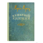 Мария Марич. Северное сияние. (1958г.)