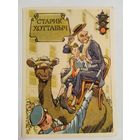 1958. Ротов. Старик Хоттабыч