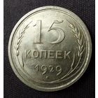 15 копеек 1929 UNC
