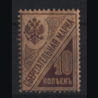 ЦР. З. SS3.  Сберегательная марка. 10к. ЧиСт.