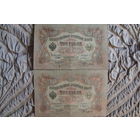 3 рубля 1905 г. 2 шт. Шипов-Иванов. Шипов-Афанасьев