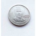 1 рубль 1984 года. Попов. 18-я.