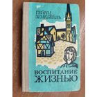 Гейнц Зенкбейль "Воспоминание жизнью"
