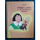 А. Волков. Урфин Джюс и его деревянные солдаты