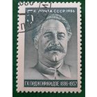 СССР 1986. Г.К.Орджоникидзе 1886-1937