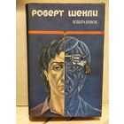 Шекли Р. - Избранное (Том 1)