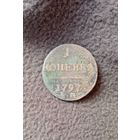 Распродажа. 1 копейка 1797г. Старт с 1 рубля.