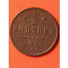 1/2 копейки 1912 г. СПБ.