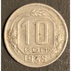Монета 10 копеек 1938 год. СССР