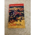 Борис Акунин Там...