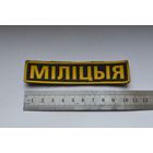 Нашивка Милиция, МВД Беларусь.
