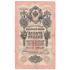 Россия 1909 10 рублей Коншин - Софронов сер. ГЪ VF