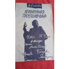 Аляксей Пяткевіч - Літаратурная Гродзеншчына: мясціны, людзі, кнігі