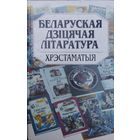 Беларуская дзіцячая літаратура Хрэстаматыя