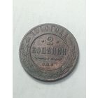 Российская империя 2 копейки 1910 года .