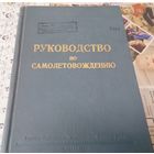 Книга "Руководство по самолетовождению" МО СССР 1964 г.