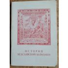 Исторический очерк церковной унии: Ее происхождение и характер.