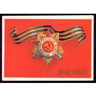 1985 год В.Александров 1941-1945