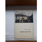 Иереке Жилой дом Гете