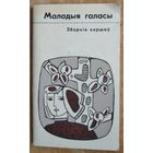 Маладыя галасы: зборнік вершаў.