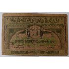 10000 рублей 1921 года - Азербайджан