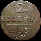 2 копейки 1798 КМ, Отличная! Нечастая! С 1 Рубля! Смотрите другие лоты!