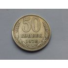 50 копеек 1978 года