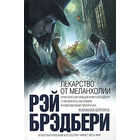 Рэй Брэдбери. Лекарство от меланхолии