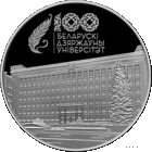 БГУ. Белорусский государственный университет. 100 лет 1 рубль 2021 год. Тираж 2000 шт.