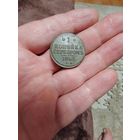 1 копейка серебром 1842 ЕМ, Николай |