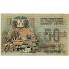 50 рублей 1918  г. Баку.. Азербайджан.
