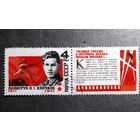 Марка СССР 1967 год В.Г.Клочков