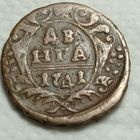 Деньга Российская Империя 1741 год "кабинетный сохран"