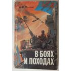 Петров. В боях и походах. Из воспоминаний военного моряка.