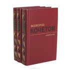 Всеволод Кочетов. Избранные произведения в 3 томах. Том 2. Молодость с нами. Почтой не высылаю.