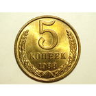 5 копеек 1988 UNC #1A Супер!