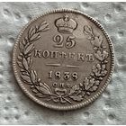 25 копеек 1838