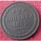 2 копейки 1855 г ем