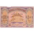 Азербайджан, 500 рублей, 1920 г.