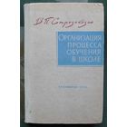 Организация процесса обучения в школе.  В.П. Стрезикозин. 1964.