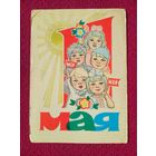 1 Мая! Белорусская открытка. Орлов 1971 г. Чистая. Кр1.