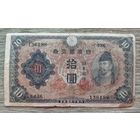Werty71 ЯПОНИЯ 10 йен 1943 банкнота
