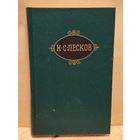 Лесков Н. - Собрание сочинений (Том 9)